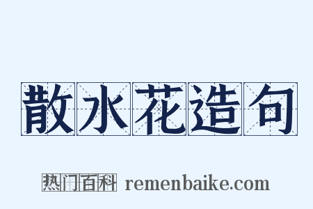 散水花造句是什么意思的图片